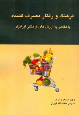 ‏‫فرهنگ و رفتار مصرف‌کننده با نگاهی به فرهنگ ایران